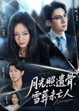 月光照遺骨，雪葬未亡人(全集)