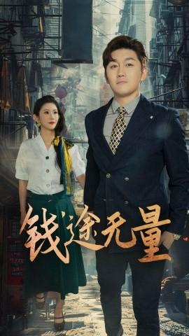 錢途無量&商途破黑局(全集)