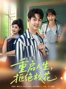 重啟人生拒絕校花(全集)