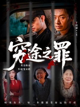 窮途之罪(全集)