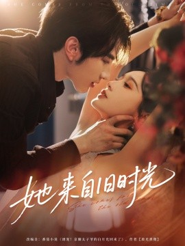 她來自舊時(shí)光(全集)