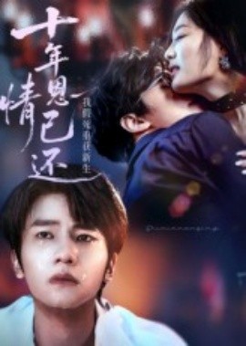 十年恩情已還我假死重獲新生(全集)