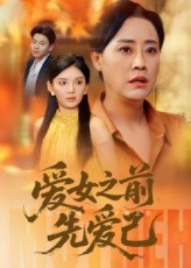 愛(ài)女之前先愛(ài)己(全集)