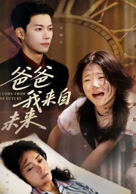 爸爸我來自未來(全集)