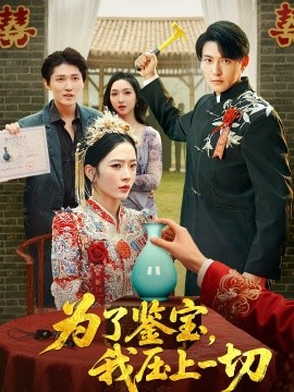 為了鑒寶，我壓上一切(全集)