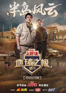 地球之極·侶行第十季