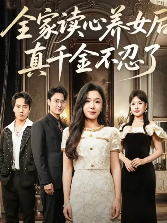 全家讀心養(yǎng)女后真千金不忍了(全集)