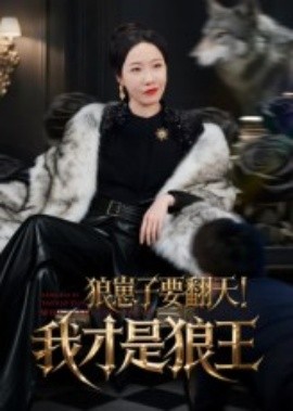狼崽子要翻天！我才是狼王&狼崽子要翻天我才是狼王(全集)