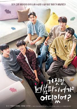 胡說，哪有什么吸血鬼！(全集)