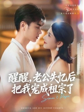 醒醒，老公失憶后把我寵成祖宗了(全集)