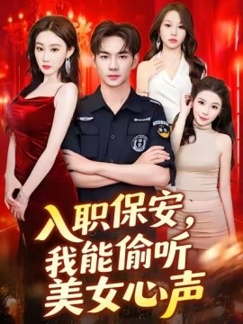 入職保安，我能偷聽美女心聲(全集)