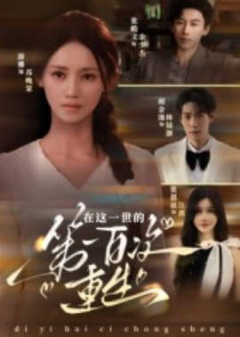 在這一世的第一百次重生(全集)
