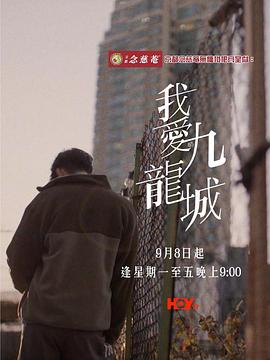 我愛九龍城粵語(yǔ)(全集)