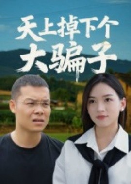 天上掉下個大騙子(全集)