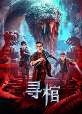尋棺