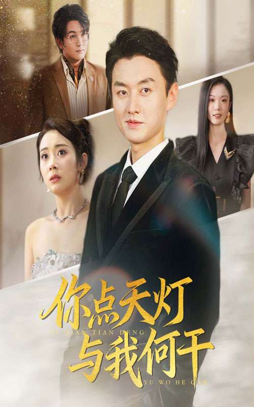 你點(diǎn)天燈與我何干(全集)