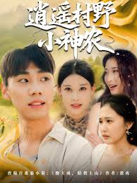 逍遙村野小神農(nóng)(全集)