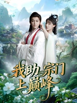 我助宗門上巔峰(全集)