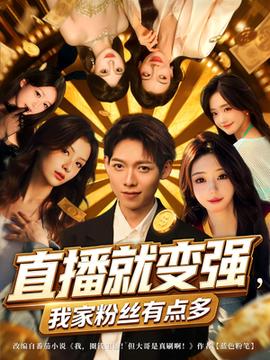 直播就變強(qiáng)我家粉絲有點多(全集)