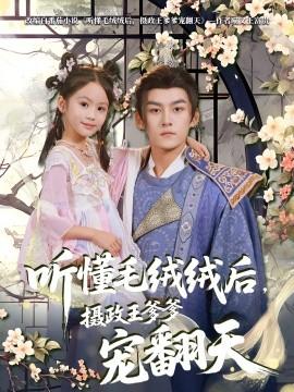 聽(tīng)懂毛絨絨后，攝政王爹爹寵翻天(全集)