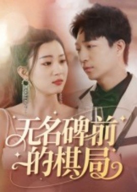 無名碑前的棋局(全集)