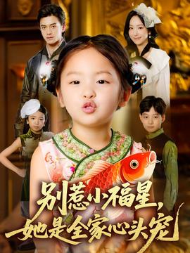別惹小福星她是全家心頭寵(全集)