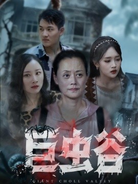 巨蟲谷(全集)