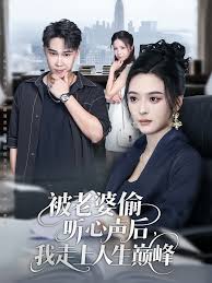 被老婆偷聽(tīng)心聲后我走上人生巔峰(全集)