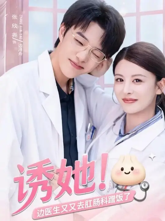 誘她邊醫(yī)生又又去肛腸科蹭飯了(全集)