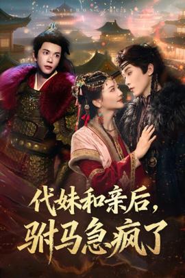 代妹和親后駙馬急瘋了(全集)