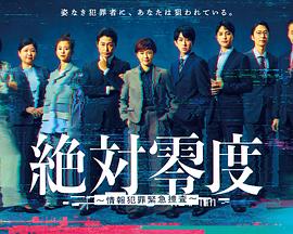 絕對零度～情報犯罪緊急搜查～(全集)