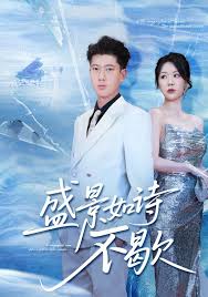 盛景如詩(shī)不歇(全集)