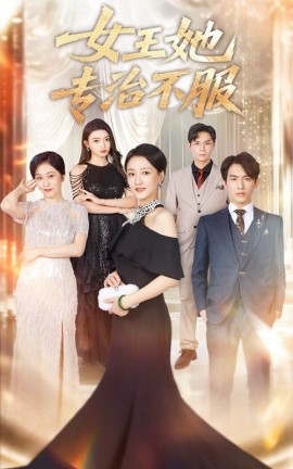 女王她專(zhuān)治不服(全集)