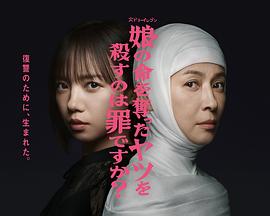 殺死奪走女兒性命的人是罪嗎？(全集)