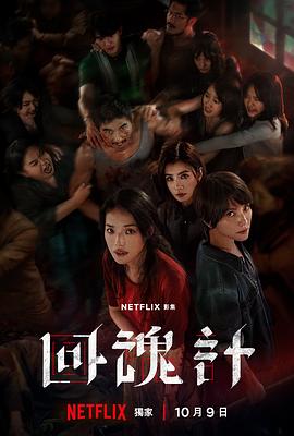 回魂計(jì)(全集)
