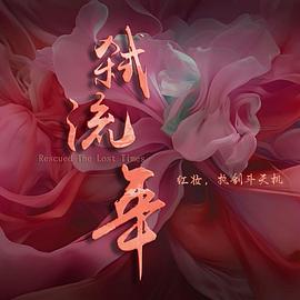 弒流年(全集)