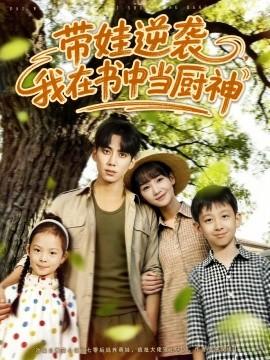 帶娃逆襲，我在書中當廚神(全集)