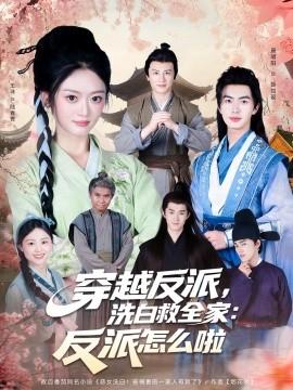 穿越反派，洗白救全家：反派怎么啦(全集)