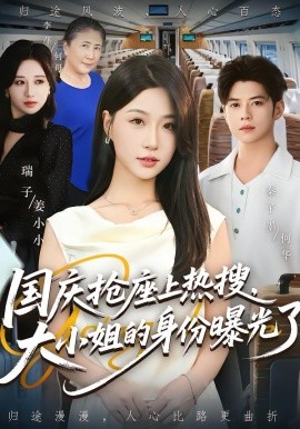 國(guó)慶搶座上熱搜，大小姐的身份曝光了(全集)