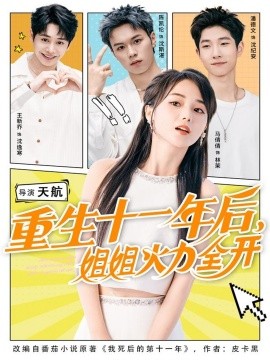 重生十一年后，姐姐火力全開(全集)