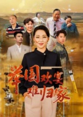 舉國歡宴難歸家(全集)
