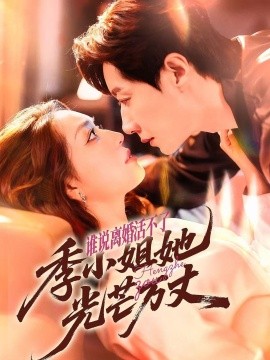 誰(shuí)說(shuō)離婚活不了，季小姐她光芒萬(wàn)丈(全集)