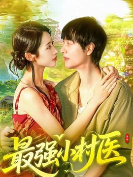 最強小村醫(yī)(全集)