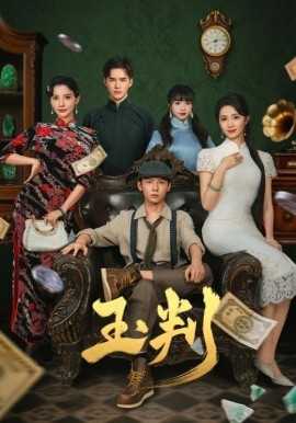 玉判短劇版(全集)