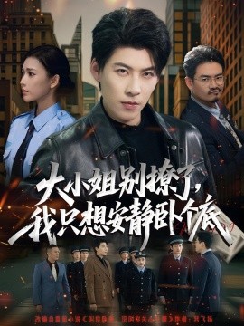 大小姐別撩了，我只想安靜臥個底(全集)