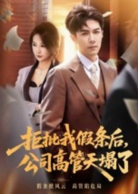 拒批我假條后，公司高管天塌了(全集)