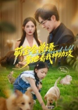 萌寶會獸語，爹地看我神助攻(全集)