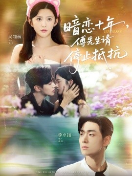 暗戀十年，傅先生請停止抵抗(全集)