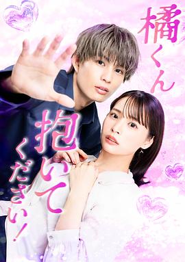 橘君抱緊我吧！(全集)