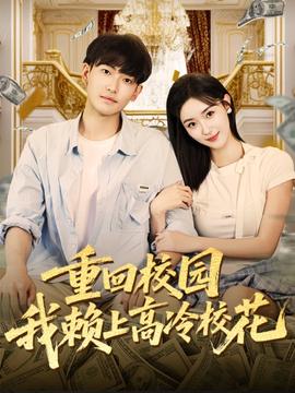 重回校園我賴上高冷?；?全集)